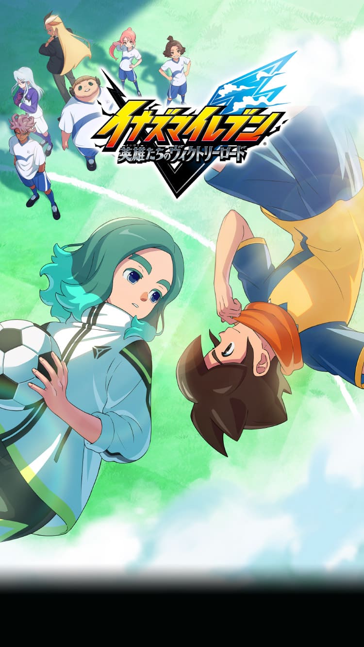 イナズマイレブン 英雄たちのヴィクトリーロード