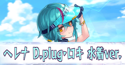 ヘレナ［D.plug・ロキ-水着ver.］