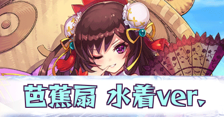 芭蕉扇［水着ver.］