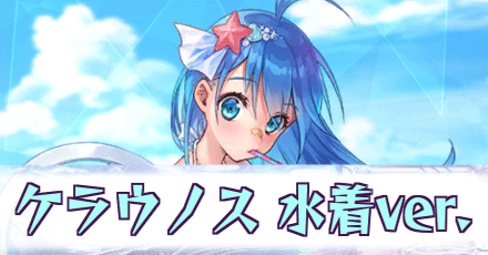ケラウノス［水着ver.］