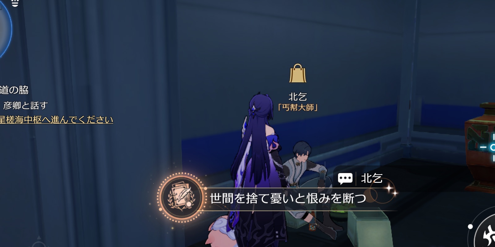 世間を捨て憂いと恨みを断つ