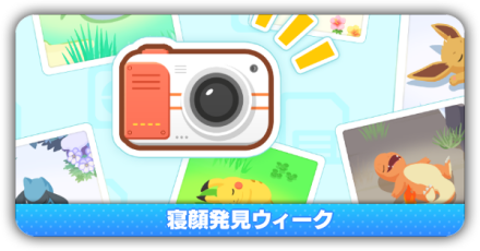 寝顔発見ウィーク