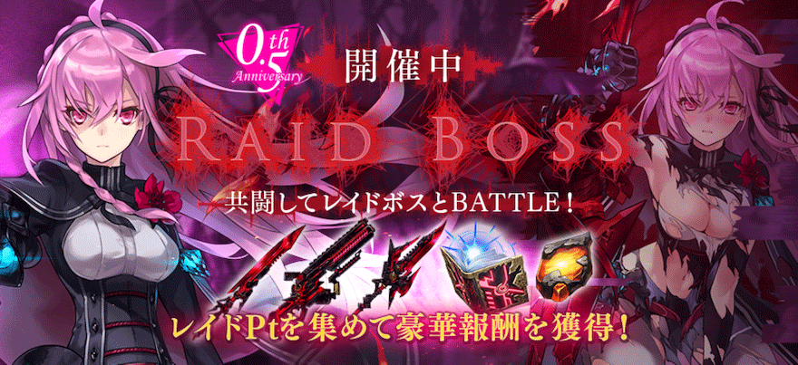0.5th Anniversary RAID BOSS「ティルフィング ブラックキラーズ」