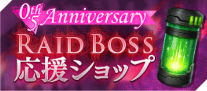 0.5th Anniversary RAID応援ショップ