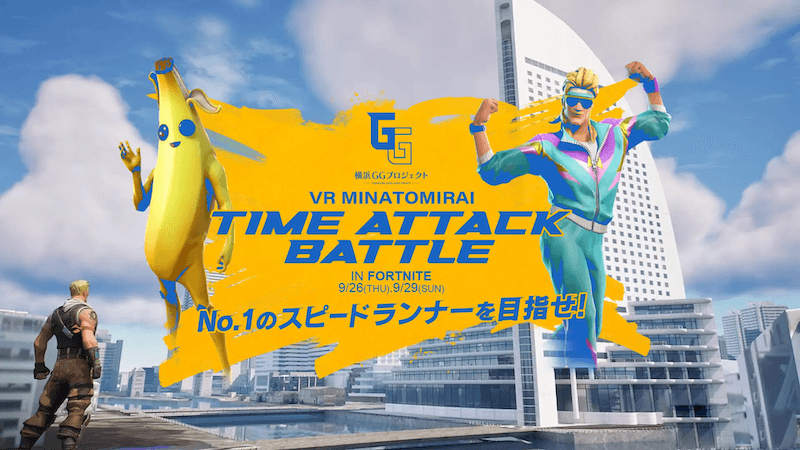 横浜を疾走しろ！「フォートナイト」タイムアタックバトル