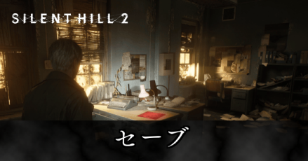セーブ