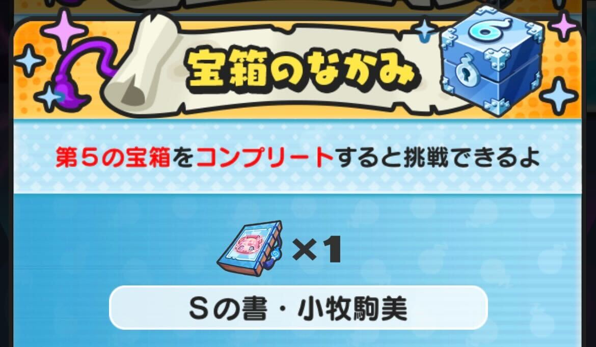 Sの書小牧駒美入手方法