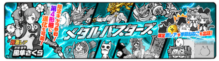 【にゃんこ大戦争】メタルバスターズガチャシミュレーターのサムネイル