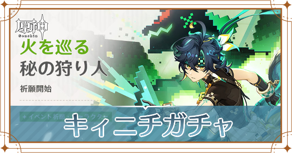 キィニチガチャ_アイキャッチ