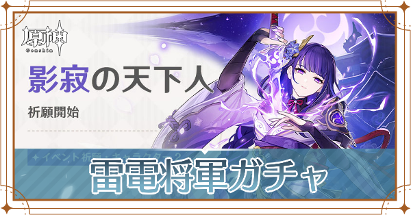 雷電将軍ガチャアイキャッチ.png