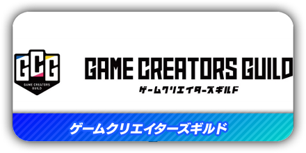 ゲームクリエイターズギルド
