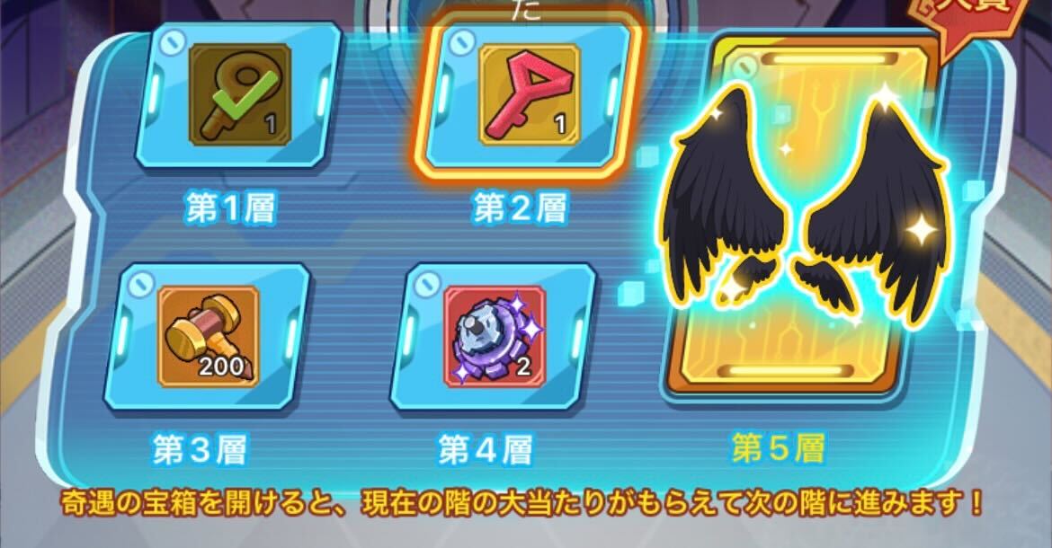 5層まで進むと大賞報酬を獲得できる