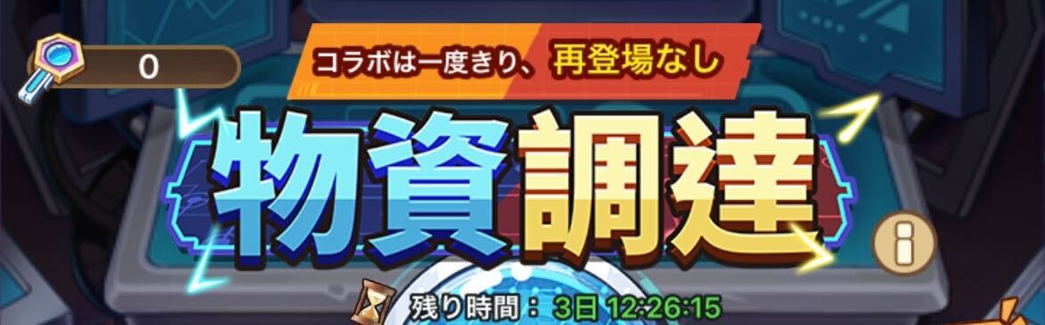 物資調達の開催期間