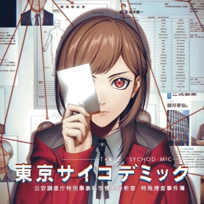 東京サイコデミック　～公安調査庁特別事象科学情報分析室　特殊捜査事件簿～