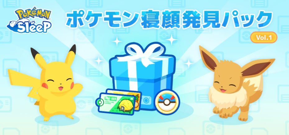 寝顔発見パック