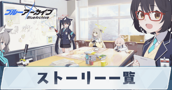 ストーリー一覧