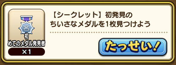 シークレット報酬