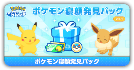 寝顔発見パック