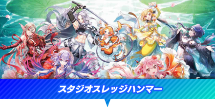 スタジオスレッジハンマー