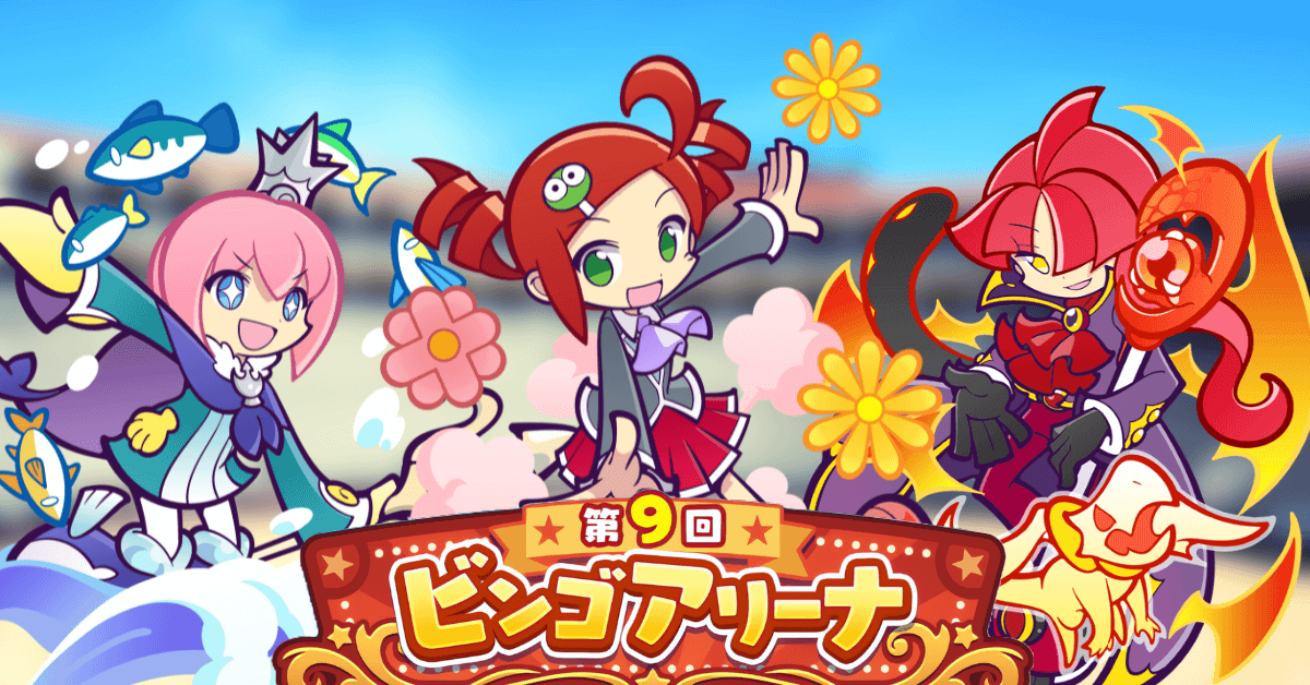 第9回 ビンゴアリーナ