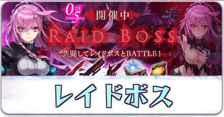 レイドボス
