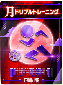 ドリブルトレーニング