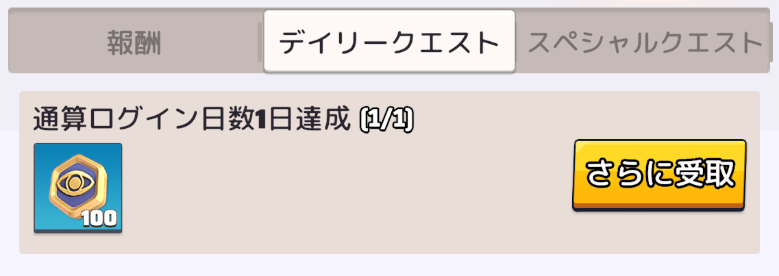課金パスを購入するならなるべく早く購入する