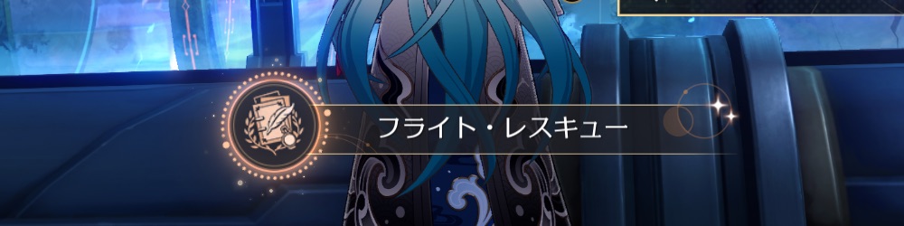 フライトレスキュー