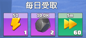 7日間毎日石炭を貰える