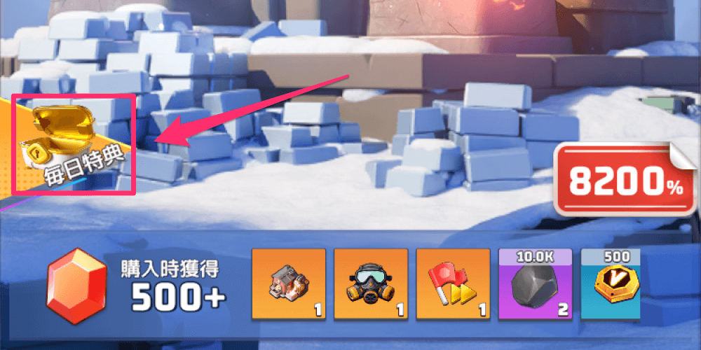 毎日特典で無料報酬を貰える