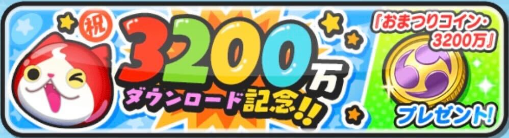 3200万ダウンロード記念