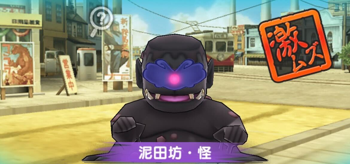 泥田坊怪攻略方法