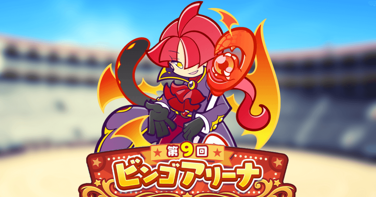 第9回 ビンゴアリーナ 真理の賢者ネロ