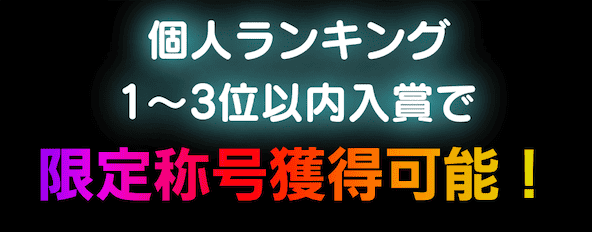 獲得ポイントに応じたランキングで上位報酬を獲得