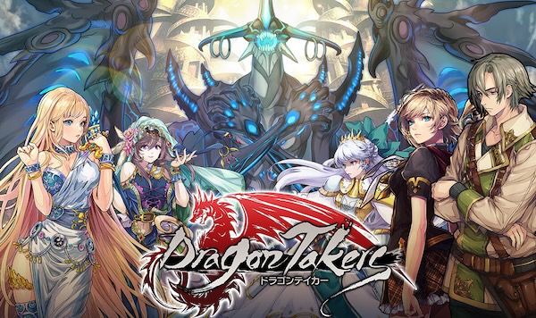 ドラゴンテイカー