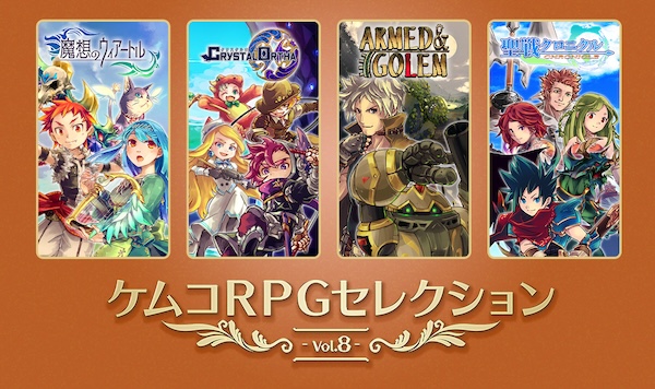 ケムコRPGセレクション Vol.8