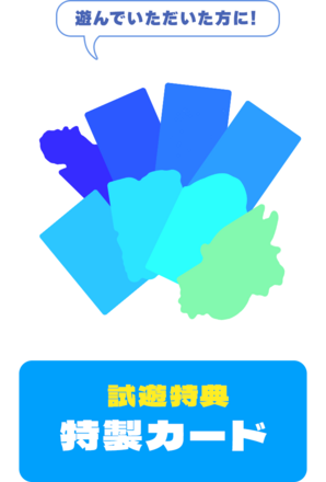 特製カード
