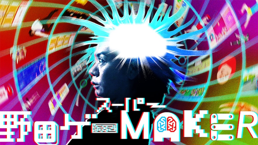 スーパー野田ゲーMAKER