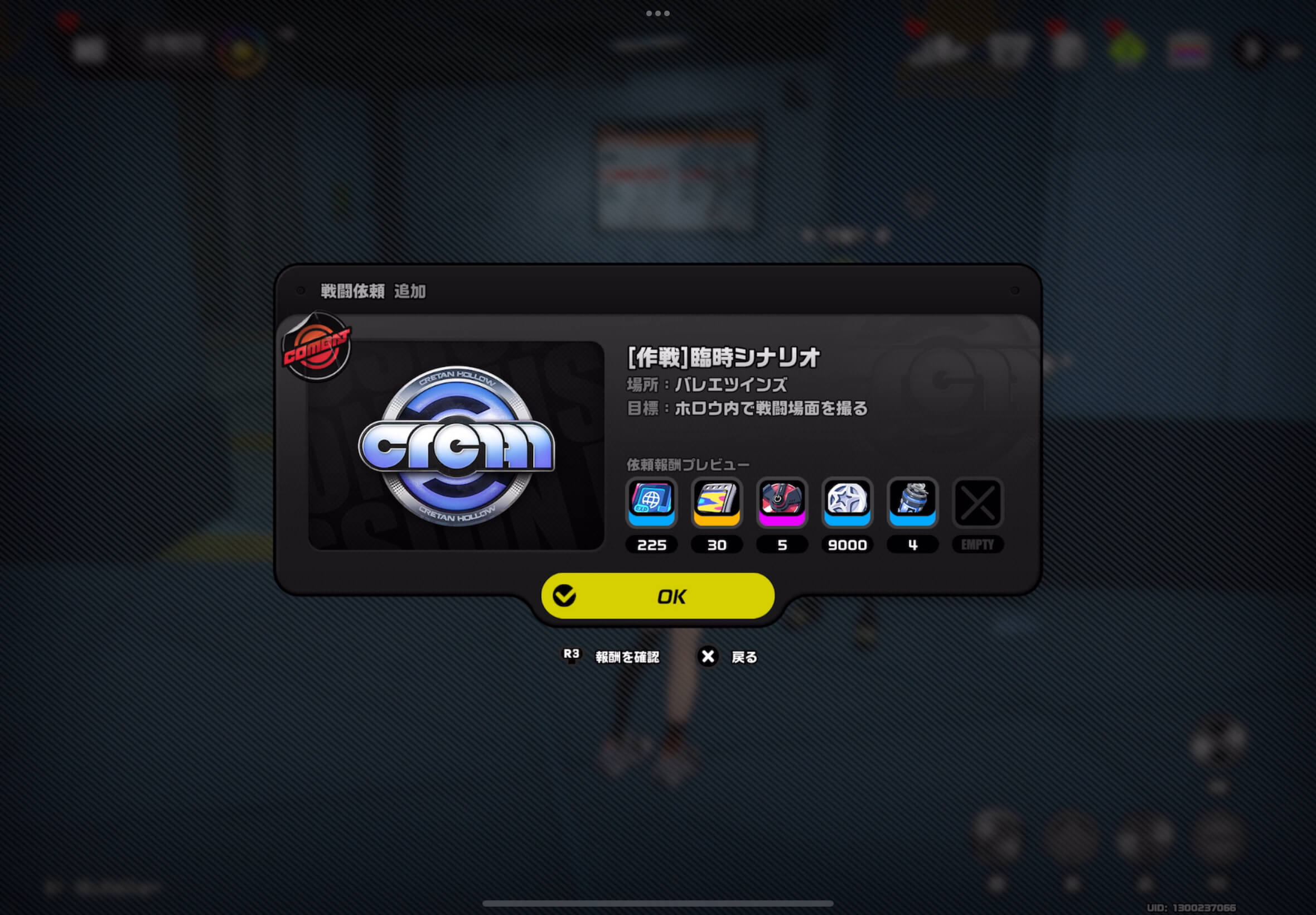 戦闘依頼「臨時シナリオ」