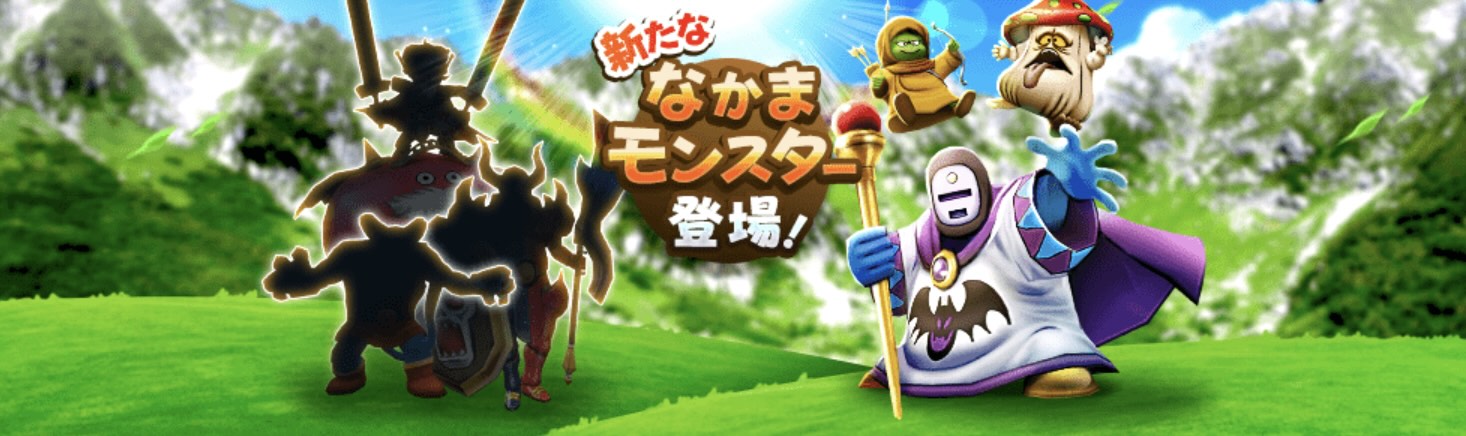 新たな仲間モンスターが追加