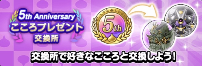 5周年こころ交換所