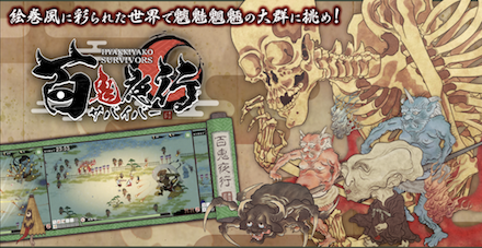 百鬼夜行サバイバー