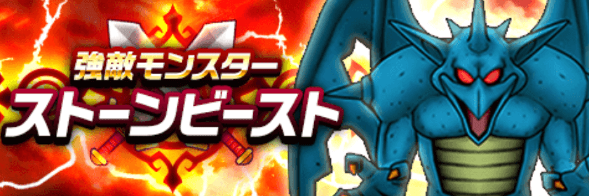 ストーンビースト