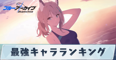 最強キャラランキング