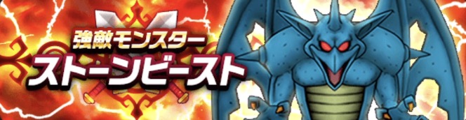 強敵ストーンビースト