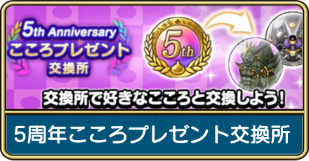 5周年こころプレゼント交換所