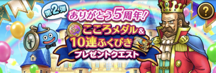 5周年こころプレゼントクエスト