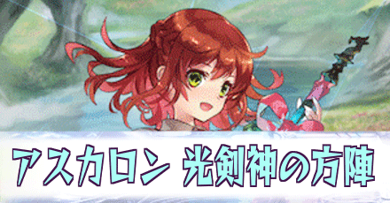 アスカロン［光剣神の方陣］