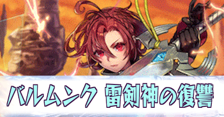 バルムンク［雷剣神の復讐］