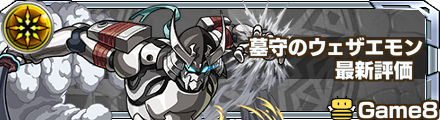 墓守のウェザエモン 評価